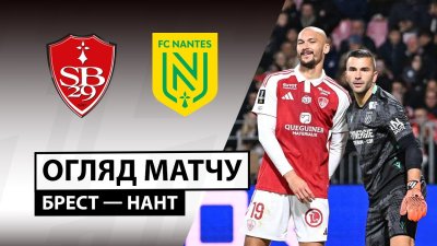 Видео обзор матча Брест - Нант (04.10.2025)