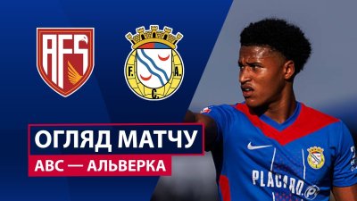 Видео обзор матча АВС - Алверка (04.10.2025)
