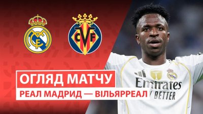 Видео обзор матча Реал Мадрид - Вильярреал (04.10.2025)