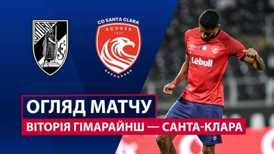 Видео обзор матча Витория Гимарайнш - Санта-Клара (04.10.2025)