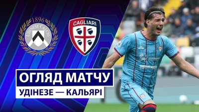 Видео обзор матча Удинезе - Кальяри (05.10.2025)