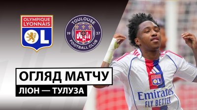 Видео обзор матча Лион - Тулуза (05.10.2025)