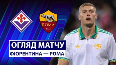 Видео обзор матча Фиорентина - Рома (05.10.2025)