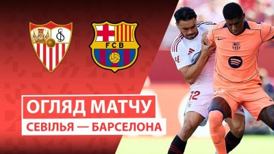 Видео обзор матча Севилья - Барселона (05.10.2025)