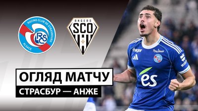 Видео обзор матча Страсбург - Анже (05.10.2025)
