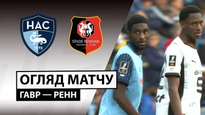 Видео обзор матча Гавр - Ренн (05.10.2025)