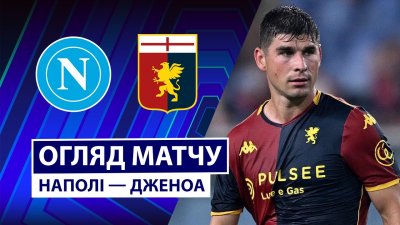Видео обзор матча Наполи - Дженоа (05.10.2025)