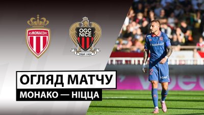 Видео обзор матча Монако - Ницца (05.10.2025)