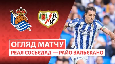 Видео обзор матча Реал Сосьедад - Райо Вальекано (05.10.2025)