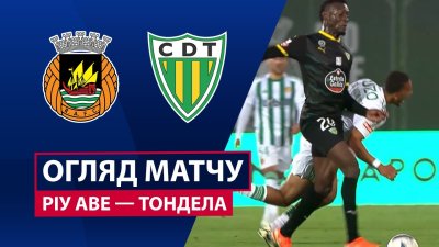 Видео обзор матча Риу Аве - Тондела (05.10.2025)