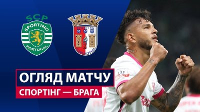 Видео обзор матча Спортинг - Брага (05.10.2025)