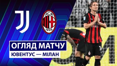 Видео обзор матча Ювентус - Милан (05.10.2025)