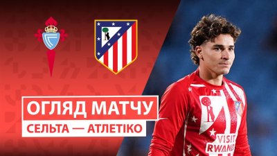 Видео обзор матча Сельта - Атлетико (05.10.2025)