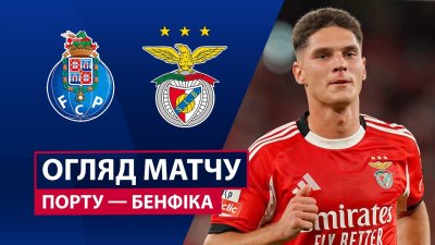 Видео обзор матча Порту - Бенфика (05.10.2025)