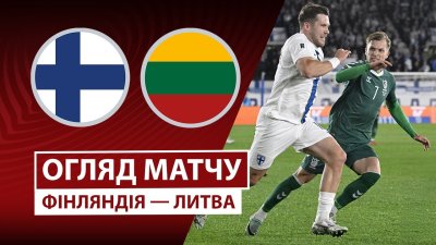 Видео обзор матча Финляндия - Литва (09.10.2025)