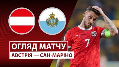 Видео обзор матча Австрия - Сан-Марино (09.10.2025)