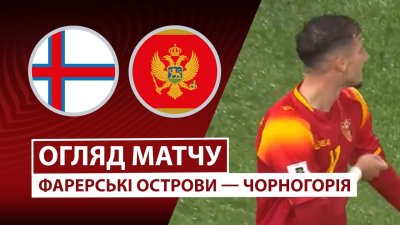 Видео обзор матча Фарерские острова - Черногория (09.10.2025)