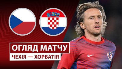 Видео обзор матча Чехия - Хорватия (09.10.2025)