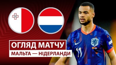 Видео обзор матча Мальта - Нидерланды (09.10.2025)