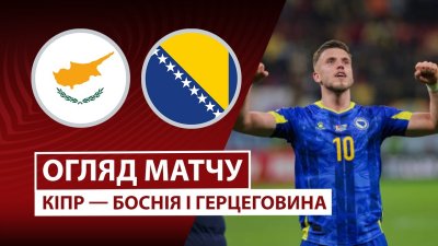 Видео обзор матча Кипр - Босния и Герцеговина (09.10.2025)