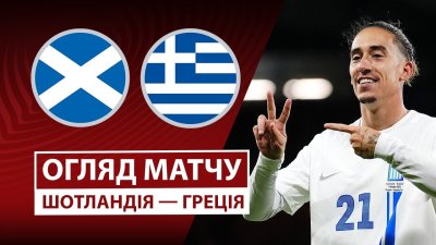Видео обзор матча Шотландия - Греция (09.10.2025)