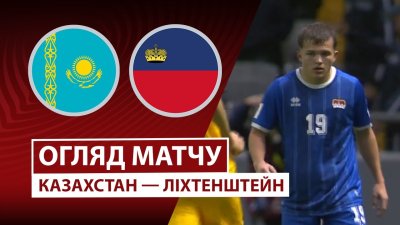 Видео обзор матча Казахстан - Лихтенштейн (10.10.2025)