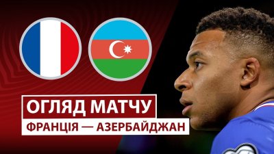 Видео обзор матча Франция - Азербайджан (10.10.2025)
