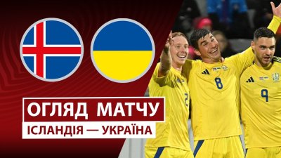 Видео обзор матча Исландия - Украина (10.10.2025)