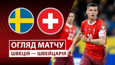 Видео обзор матча Швеция - Швейцария (10.10.2025)