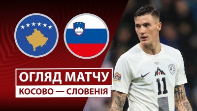 Видео обзор матча Косово - Словения (10.10.2025)