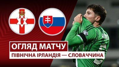 Видео обзор матча Северная Ирландия - Словакия (10.10.2025)