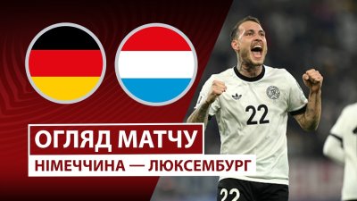 Видео обзор матча Германия - Люксембург (10.10.2025)
