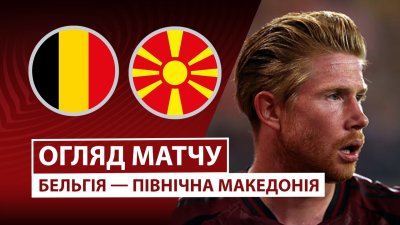 Видео обзор матча Бельгия - Северная Македония (10.10.2025)