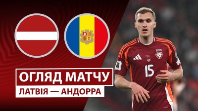 Видео обзор матча Латвия - Андорра (11.10.2025)