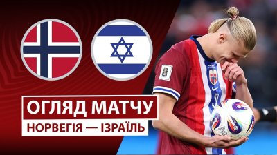 Видео обзор матча Норвегия - Израиль (11.10.2025)