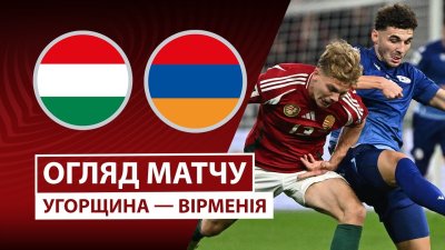 Видео обзор матча Венгрия - Армения (11.10.2025)