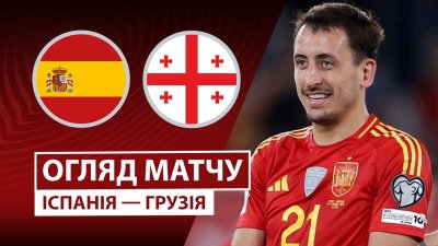 Видео обзор матча Испания - Грузия (11.10.2025)