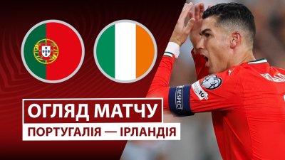 Видео обзор матча Португалия - Ирландия (11.10.2025)