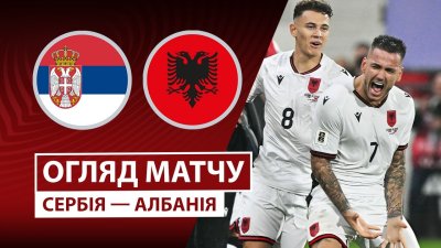 Видео обзор матча Сербия - Албания (11.10.2025)