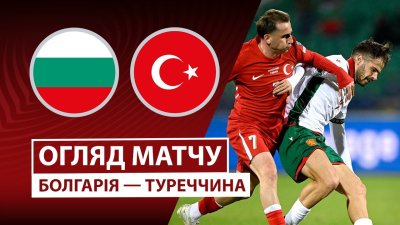 Видео обзор матча Болгария - Турция (11.10.2025)