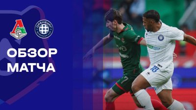 Видео обзор матча Локомотив - Оренбург (09.11.2025)
