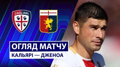 Видео обзор матча Кальяри - Дженоа (22.11.2025)