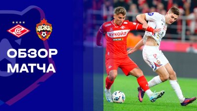 Видео обзор матча Спартак Москва - ЦСКА (22.11.2025)