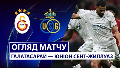 Видео обзор матча Галатасарай - Юнион (25.11.2025)
