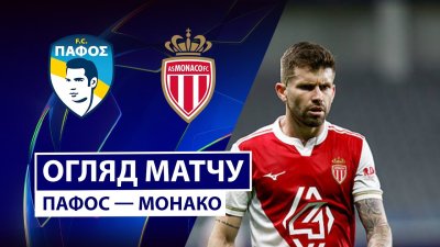 Видео обзор матча Пафос - Монако (26.11.2025)