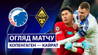 Видео обзор матча Копенгаген - Кайрат (26.11.2025)