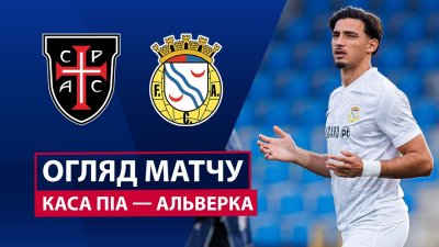 Видео обзор матча Каза Пия - Алверка (29.11.2025)