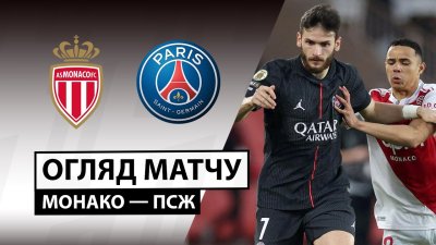 Видео обзор матча Монако - ПСЖ (29.11.2025)