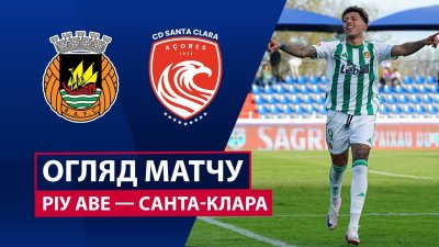 Видео обзор матча Риу Аве - Санта-Клара (30.11.2025)
