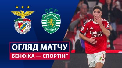 Видео обзор матча Бенфика - Спортинг (05.12.2025)